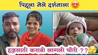 पिहूला नेले दर्शनाला | हट्टासाठी करावी लागली चोरी ??🫣| Family Vlog | Komal Om Sawale