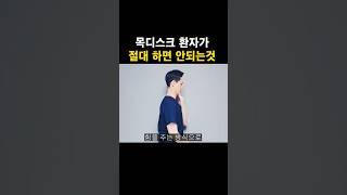 목디스크 환자가 절대 하면 안되는것  #목디스크 #거북목 #일자목