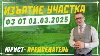 Какие участки будут изымать за неиспользование по назначению с 1 марта 2025 года | Новый ФЗ 01.03.25