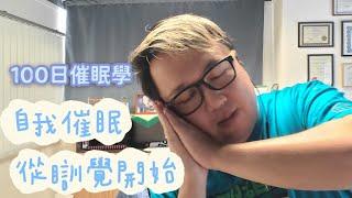 100日催眠學14- 自我催眠方法