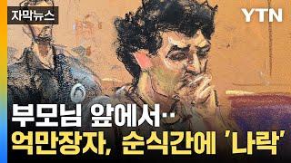 [자막뉴스] 가장 젊은 억만장자로 주목받다 '몰락'...15조 재산 몰수· 징역 25년 / YTN