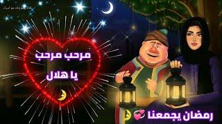 مرحب مرحب يا هلال مع كلمات|أغنية فنانيس رمضان 2024/#رمضان_يجمعنا #فنانيس/تهنئة رمضان للأهل والاحباب