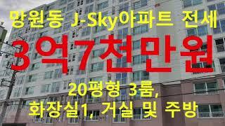 (거래완료) 망원동 대박부동산 - 2020.6 망원동 J-Sky 아파트 20평형 전세 3억7천만원