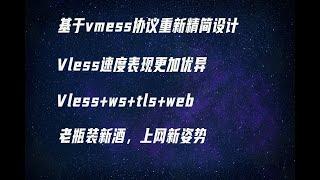 vless+ws+tls,全新设计的vless协议，速度表现确实优秀