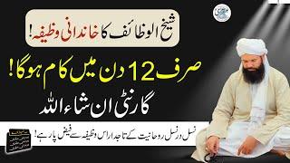 12 Din Mein Kam Ho Ga | Sheikh Ul Wazaif Ka Khandani Wazifa | 100% Guaranteed Amal