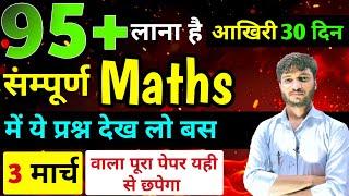 गणित का टॉपर बना दूंगा बस ये प्रश्न तैयार कर लो । Class 12 maths important questions 2025 up board