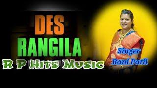 Des Rangila Rangila | देश रंगीला रंगीला #Rani patil #songs #superhit