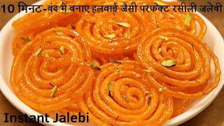 बाजार है बंद तो सिर्फ 4 चिजों से 10min में बनाए स्वादिष्ट जलेबी | Instant Jalebi | Jalebi Recipe |