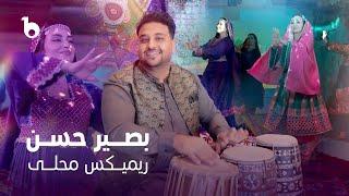 Basir Hassan - Remix Mahali | بصیر حسن - ریمکس محلی