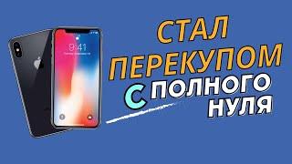 #1 ПЕРЕПРОДАЖА АЙФОНОВ С ПОЛНОГО НУЛЯ В 2024! Сколько сможет заработать новичок? ПУТЬ ДО 110К