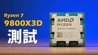 【Huan】 依舊會是2025年最強的遊戲處理器，但請原價購買。 AMD Ryzen 7 9800X3D 處理器實測