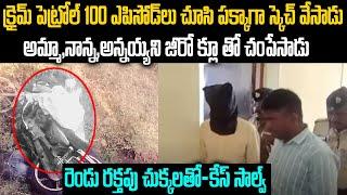 రెండు రక్తపు చుక్కలు సాల్వ్ చేసిన కేసు | Zero Clue Case Solved | Mr venkat waves | voice of venkat