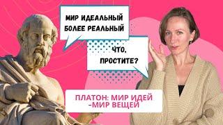 Платон МИР ИДЕЙ И МИР ВЕЩЕЙ. Миф о пещере.