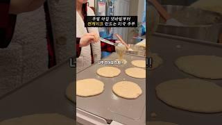 미국 주부의 팬케이크 굽는 주말 아침 #미국주부 #미국맘 #미국일상 #미국생활 #주부일상