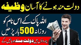 Dolat Mand Hone Ka Wazifa | Wazifa For Money | Qari Muhammad Sohail