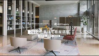 【JGB Smart Property】2022 新北住都中心社會住宅看屋選屋｜新北住都中心