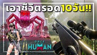 เมื่อผมต้องเอาชีวิตรอด10วัน ในเกมOnce Human