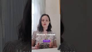 Ночное гуляние. Плохой сон ребенка. #shorts #short #сонмалыша