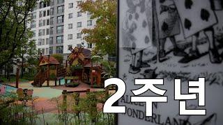 [ㅇㅅㅅ] 더샵 오산센트럴 입주 2주년