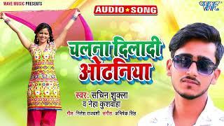 चलना दिलादी ओढनिया - New सुपरहिट भोजपुरी Song - Chalna Diladi Odhaniya - Sachin Shukla,Neha Kushwaha