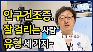 [PEOPLE in 세브란스] 안구건조증, 잘 걸리는 사람 유형 세 가지