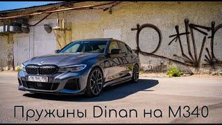 Пружины Dinan на BMW M340i. Мои впечатления | Dinan Springs BMW G20 M340i