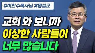 초신자 청년이 이런 말을 합니다 "교회에 와 보니까 이상한 사람들이 생각보다 너무 많습니다" #분당우리교회 #이찬수목사 #설교tv #명설교