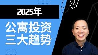 【建华聊房产】 2025年公寓投资三大趋势: 供过于求 、价格触底反弹、交易量增加 ｜Oversupply, Price Rebound, Increased Transactions #北美地产投资