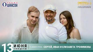 Сергей, Иван и Лиза ТРОФИМОВЫ. Концерт на Радио Шансон («Живая струна»)