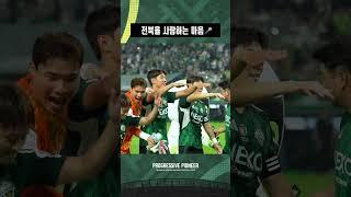 I say 전북을 사랑하는 마음 You say 영원히 변하지 않아⭐ #전북현대 #Progressive_Pioneer #Kleague1 #K리그 #박진섭