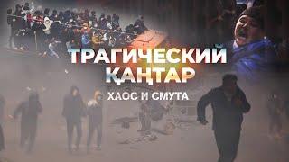 Трагический Қаңтар: Хаос и Смута | 2-серия