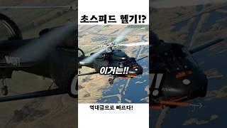 블랙호크의 진화형? 괴물 속도의 헬기!