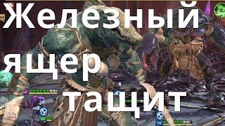 Raid Shadow Legends Железный ящер \ роковая башня