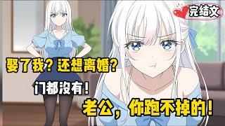 [完結漫畫]我那傻白甜老婆最近變得好奇怪，她好像意識到自己就是個炮灰女配。開始放飛自我了！男主來找他借錢，她反手就甩了對方兩個大嘴巴子，我跟你很熟嗎？ #二次元 #一口氣看完 #漫画解说 #小說