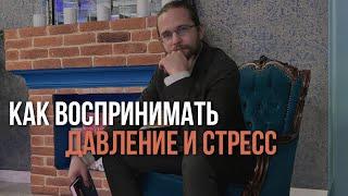 о том, как воспринимать давление и стрессовые ситуации ️️