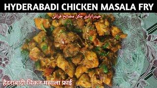 Hyderabadi chicken masala fry हैदराबादी चिकन मसाला फ्राई