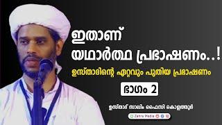 രണ്ടാം ഭാഗം | ഉസ്താദിന്റെ ഏറ്റവും പുതിയ പ്രഭാഷണം |#salimfaizykolathurnewspeech #drsalimfaizykoathur