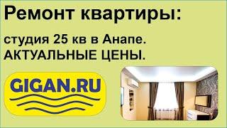 Ремонт квартиры: студия 25 кв в Анапе. АКТУАЛЬНЫЕ ЦЕНЫ.