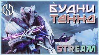 ️ WARFRAME | ФАРМИМ | БУДНИ ТЕННО - STREAM