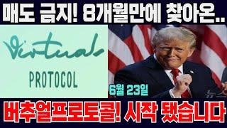 버추얼프로토콜 -(월) 늘 이런식입니다.. 대시세 전 마지막 구간! 이렇게 대응합니다.