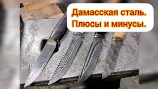 Дамасская сталь: плюсы и минусы. А так же наша новинка НЕРЖАВЕЮЩИЙ ДАМАСК!