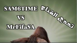 تحدي القناع SAM6TIME VS MrFifaSA فيفا١٥ - FIFA15