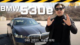 PHEV 사도 될까요? .. BMW 530e 시승기 // G60, 플러그인, 하이브리드. 9220만원