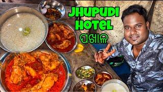 Jupudi Hotel ରେ ପଖାଳ ଖାଇକି ମଜା ଆସିଗଲା @basudevvlogs