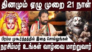 வாழ்க்கையில் உயர உயர உயர்ந்து கொண்டேபோக |Narasimhar vazhipadu | Aanmeegam|Govinda Pattar| Bakthi Oli