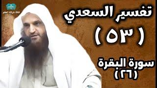 (٥٣) التعليق على (تفسير السعدي). | بالمسجد النبوي | للشيخ أ. د. عبدالرزاق بن عبدالمحسن العباد البدر.