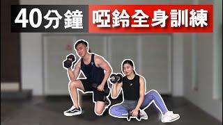 40分鐘居家全身啞鈴訓練【中級版】｜40 Min Dumbbell Full-body workout｜有效讓你快速增肌減脂｜趕快拿起你的啞鈴來跟我們一起訓練吧！｜男女都適合的訓練【健身運動】