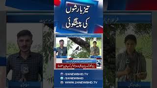 Heavy Rain Forecasts Across Pakistan - Met Department Big Prediction - 24 News HD