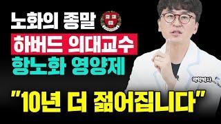 노화의 종말 하버드 의대 교수가 실제로 먹는 노화방지 영양제. 노화를 늦추는 방법. 친구보다 10년 더 젊어질 수 있을까?