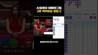 [생바의달인 Ai깔룩이] Ai깔룩이로 애매한그림 3번 찍먹하는 방법!! #시스템베팅 #바카라 #마카오 #ai #슬롯 #생활바카라
